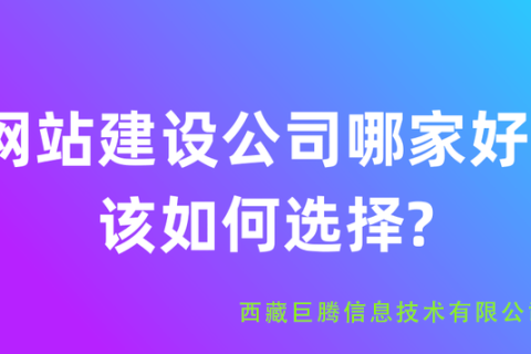 拉薩網(wǎng)站建設(shè)公司有哪些？應(yīng)該如何選擇？