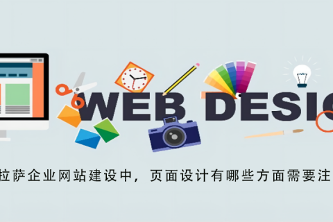 拉薩企業(yè)網(wǎng)站建設(shè)中，頁(yè)面設(shè)計(jì)有哪些方面需要注意？