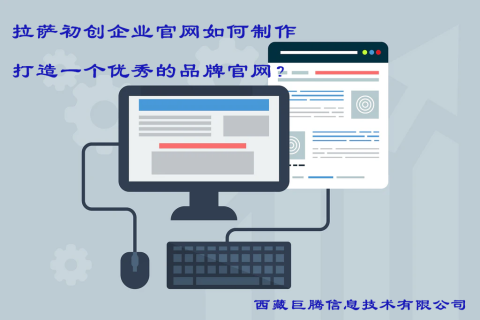 拉薩初創(chuàng)企業(yè)官網(wǎng)如何制作，打造一個(gè)優(yōu)秀的品牌官網(wǎng)？