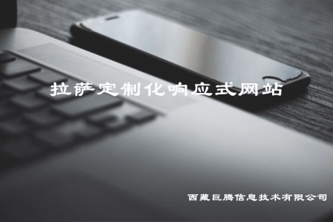 拉薩定制化響應(yīng)式網(wǎng)站建設(shè)是什么意思？要多少錢(qián)？?jī)?yōu)點(diǎn)是什么？